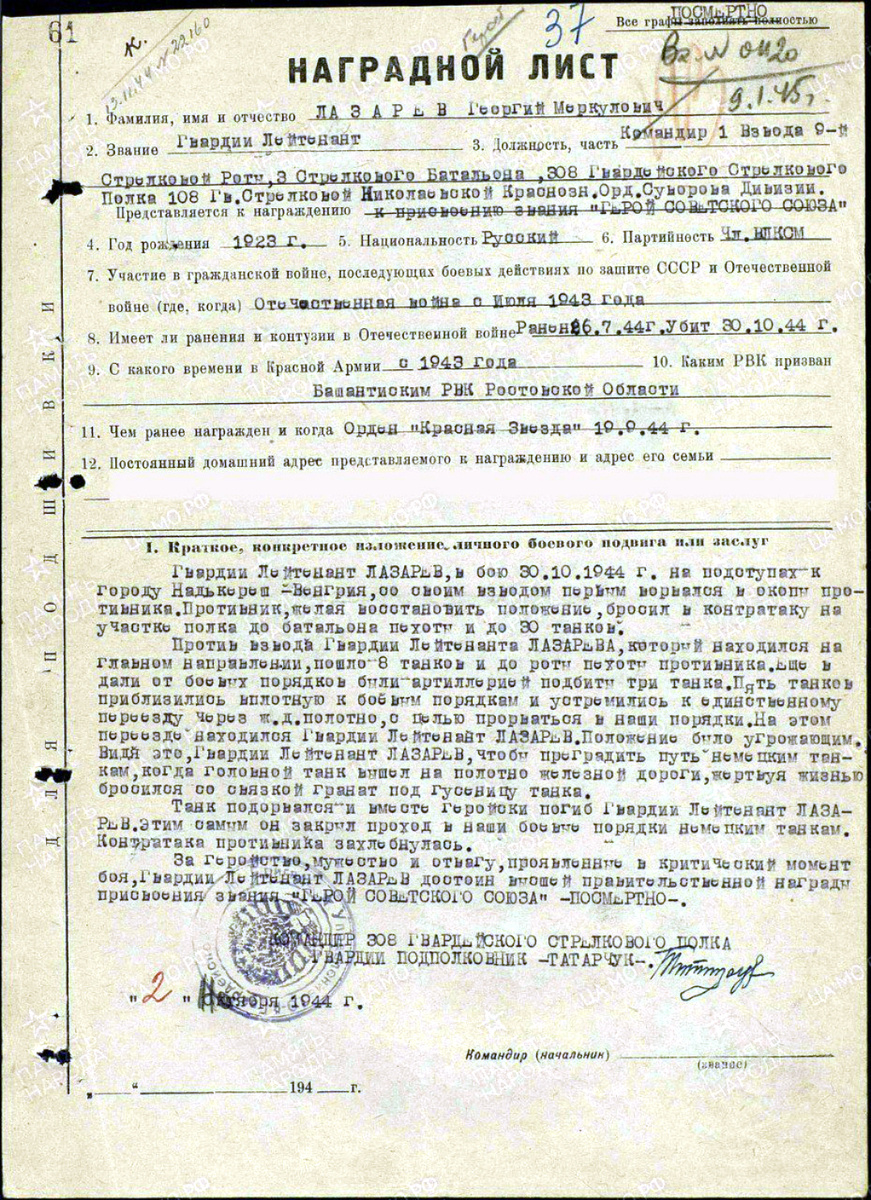 Представление на присвоение звания Героя Советского Союза посмертно гвардии лейтенанта Лазарева Георгия Меркурьевича. Фото: pamyat-naroda.ru
