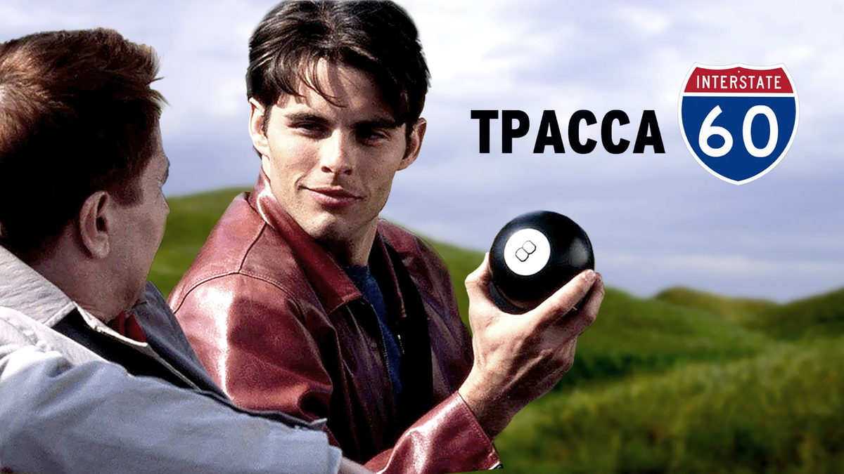 Постер к фильму «Трасса 60» / реж. Боб Гейл