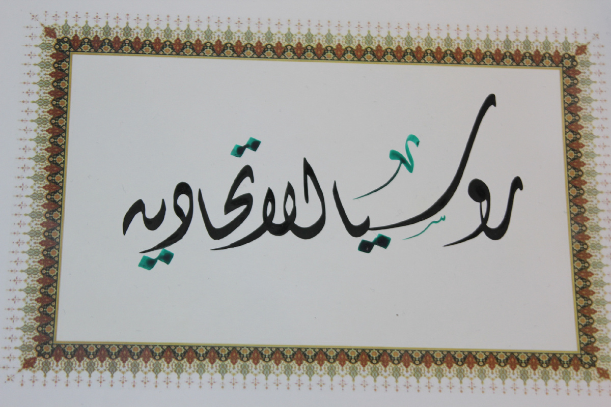 Именно так выглядит по-арабски название нашей страны - Российская Федерация