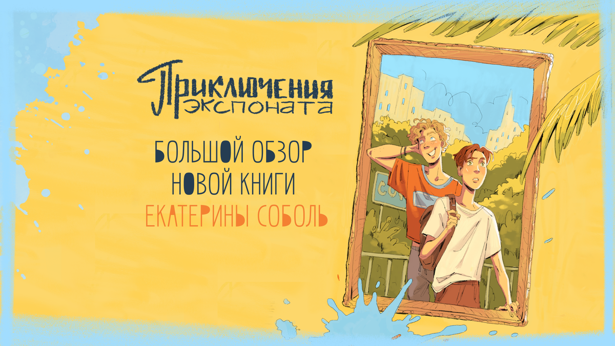 Иллюстрация на обложке — Алёны Завойской