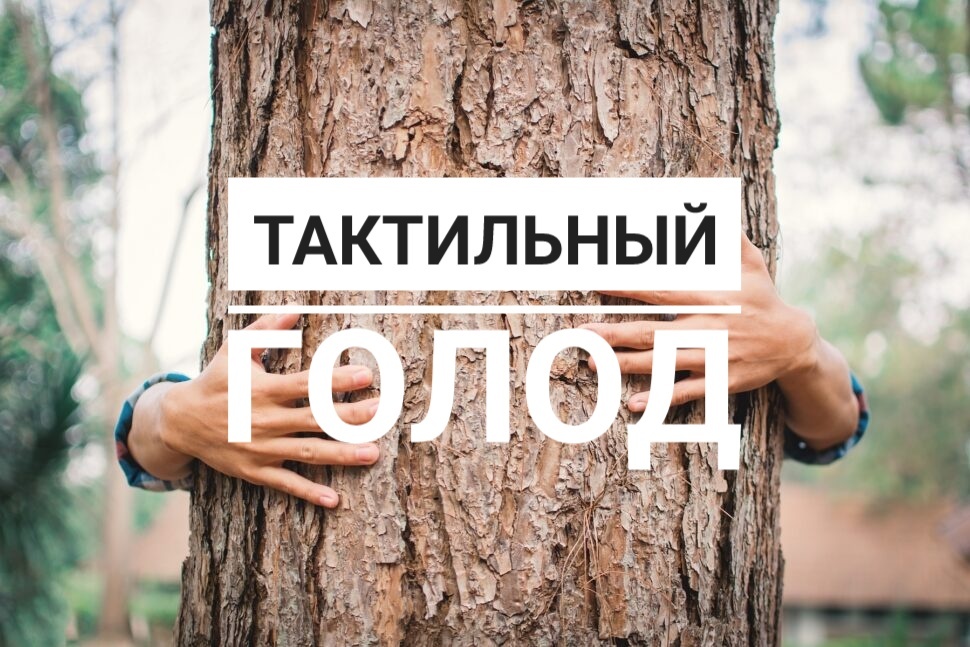 Тактильный голод