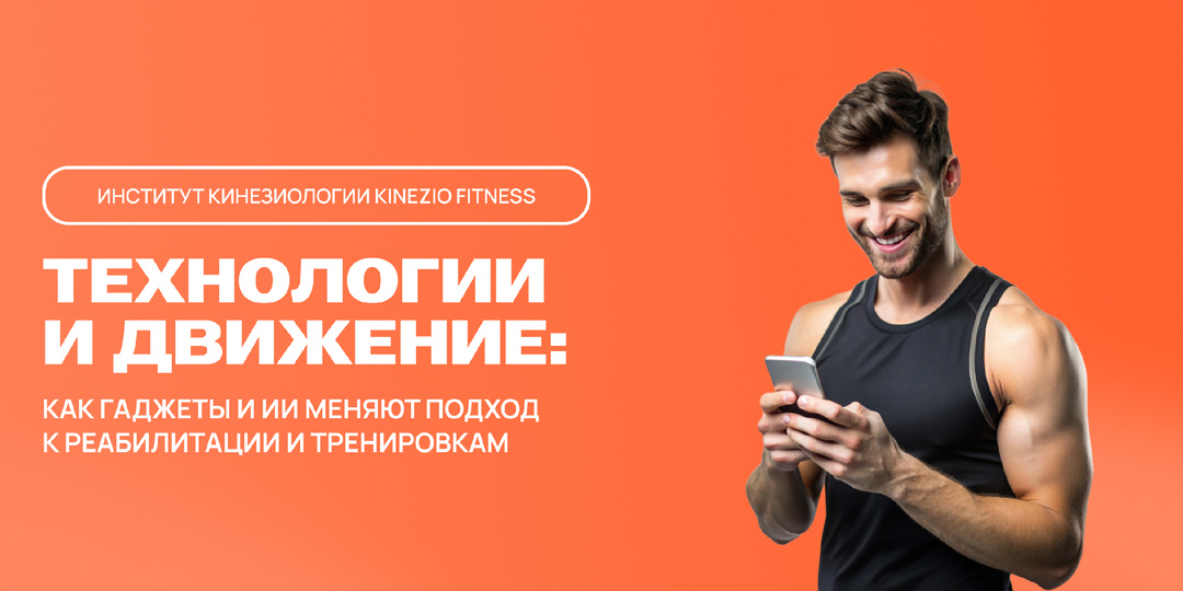 Технологии и движение: как гаджеты и ИИ меняют подход к реабилитации и тренировкам