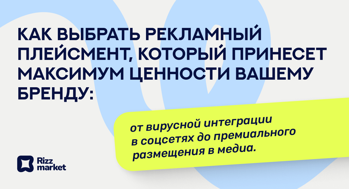 Что такое плейсмент в рекламе: виды, примеры и как выбрать лучший

