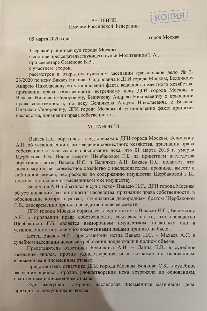 Решение Тверского районного суда г. Москвы от 05/03/2020г., где чёрные риэлторы попытались незаконно завладеть имуществом прославленного русского живописца Щербакова Бориса Валентиновича, стр. 1-6