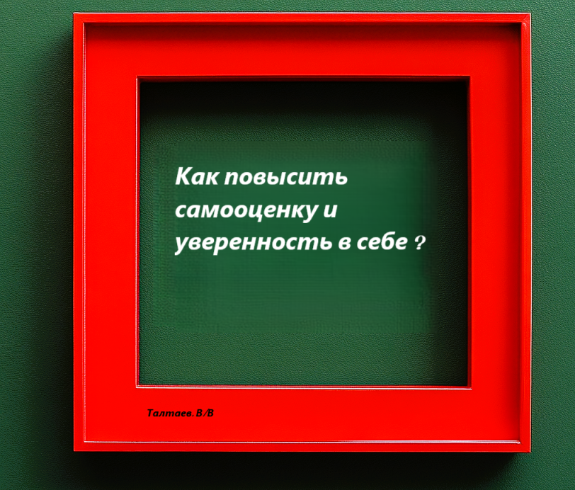 Самооценка , уверенность в себе, улучшить самооценку, самоуважение 