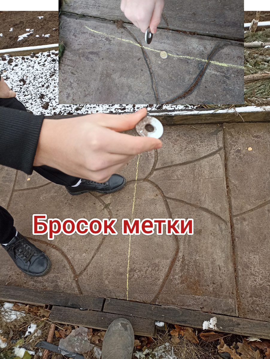 Бросок метки и выбивание монеты