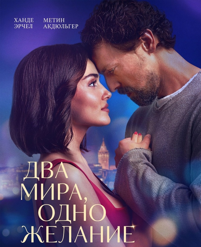  Постер к фильму «Два мира, одно желание». Фото: Кинопоиск