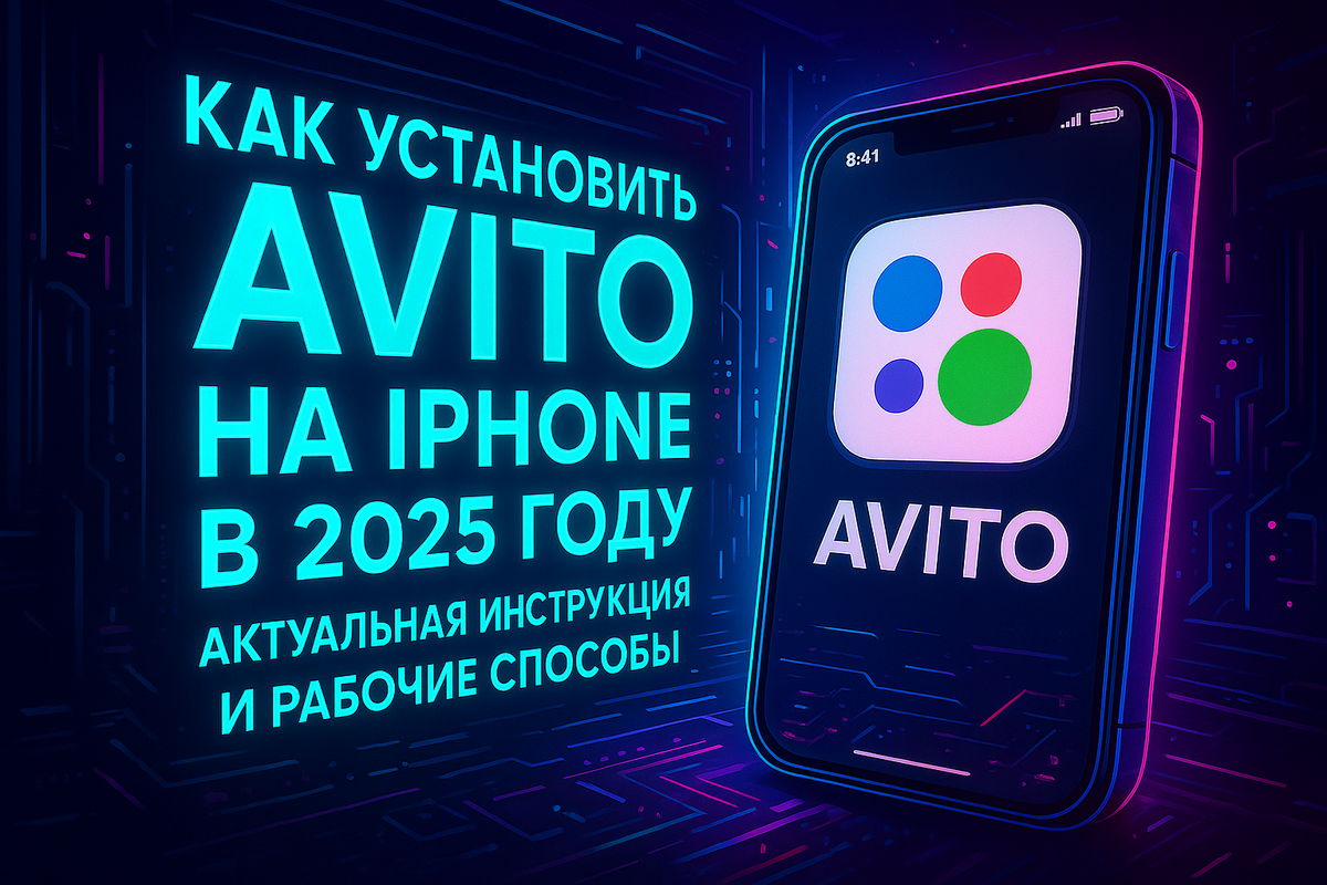Как установить Авито на айфон