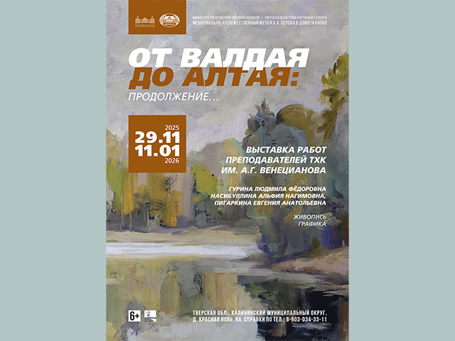 В тверском музее открывается выставка «От Валдая до Алтая: Продолжение»
