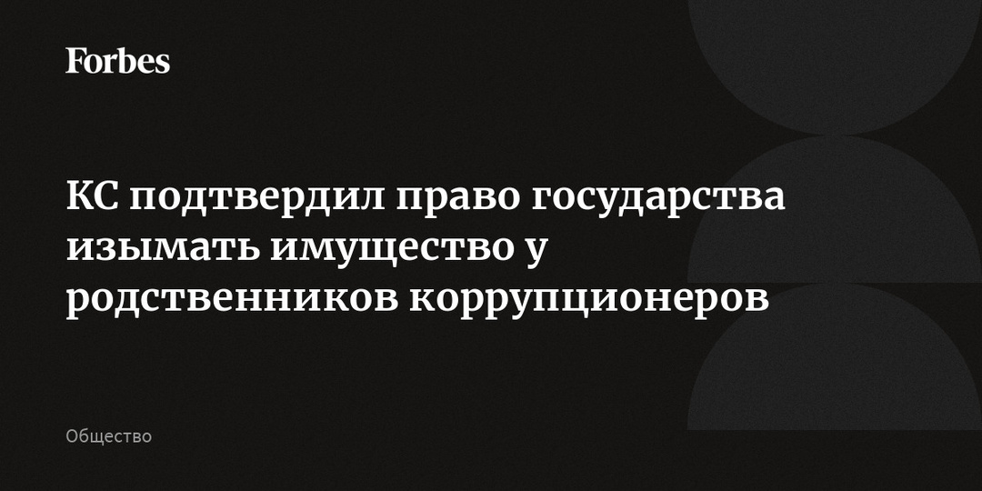 КС подтвердил право государства изымать имущество у родственников коррупционеров