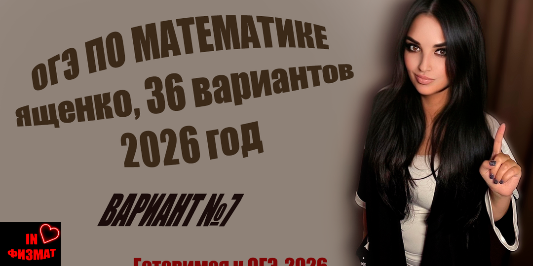 ОГЭ по математике 2026. Сборник Ященко, 36 вариантов. Вариант №7. Разбор