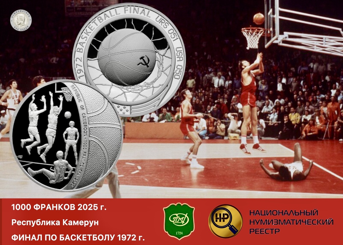 1000 Francs 2025 СПМД. Cameroon, Basketball final 1972
