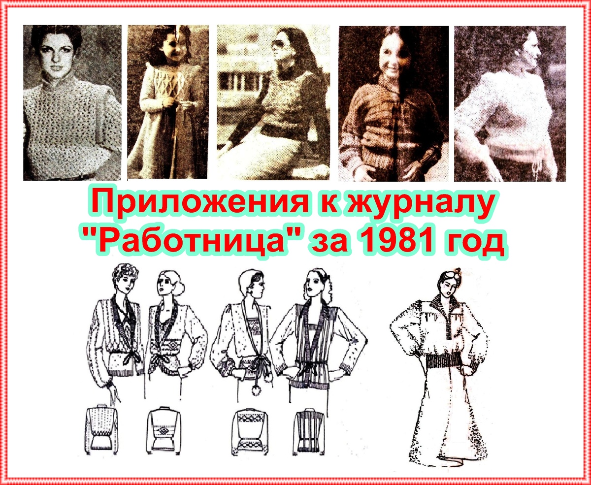 Бесплатные приложения к журналу "Работница", 1981 г.
