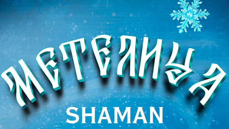    Фото: Пресс-служба SHAMAN