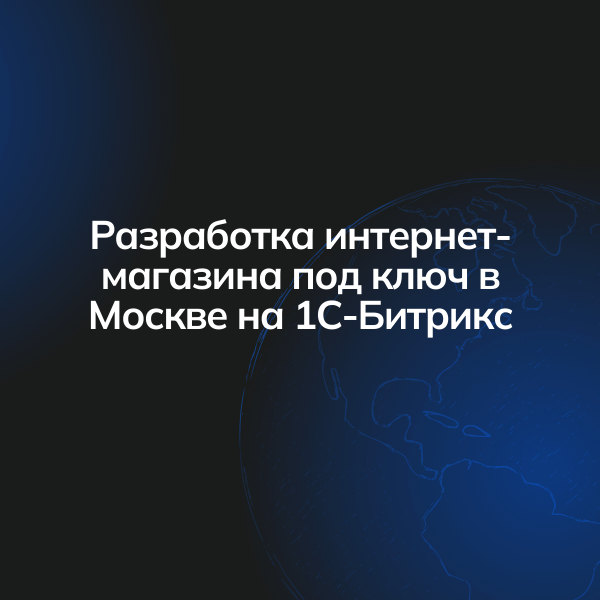 Разработка интернет-магазина под ключ в Москве на 1С-Битрикс