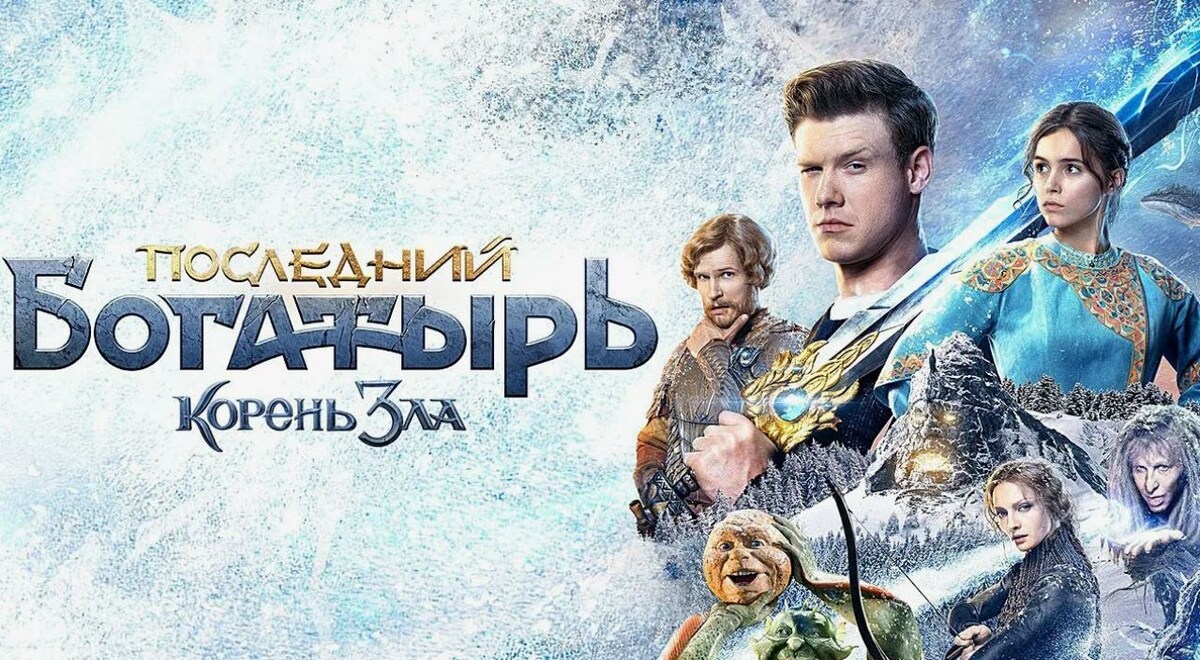 Последний богатырь