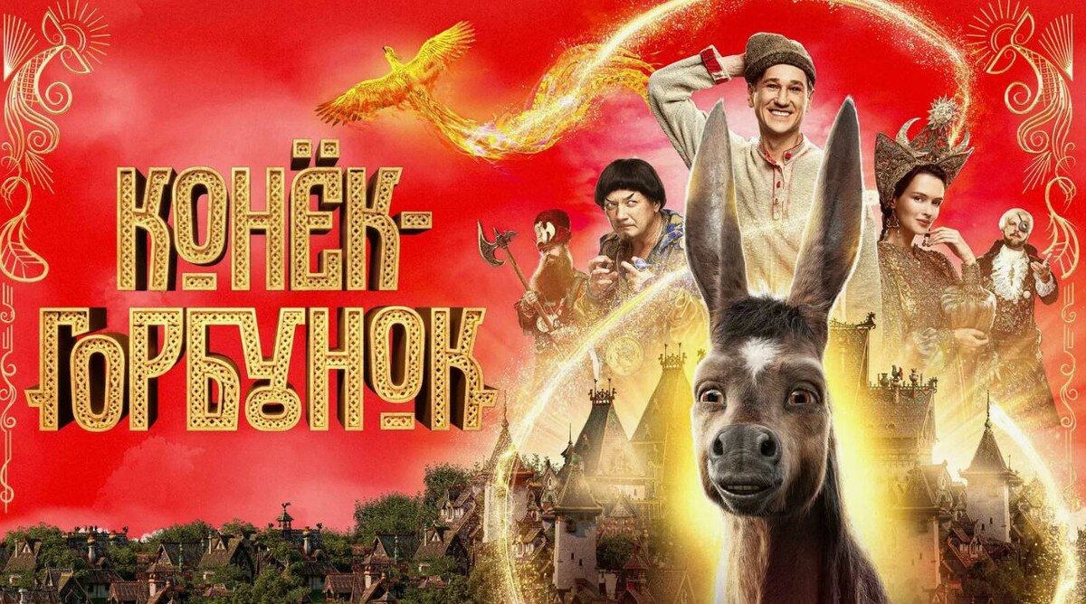 Конёк‑Горбунок