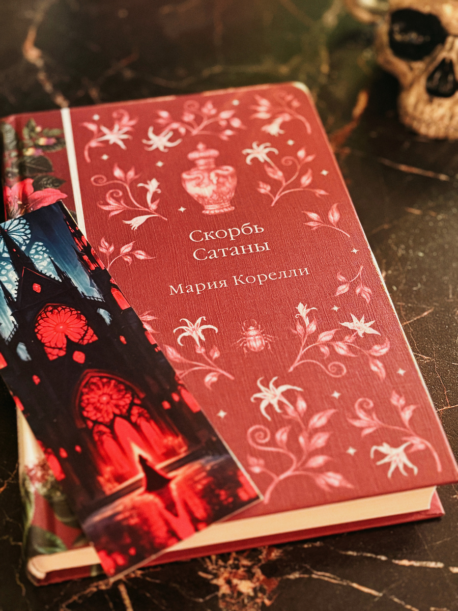 "Скорбь сатаны" Мария Корелли, издательство Эксмо, оформление Натальи Каштыкиной