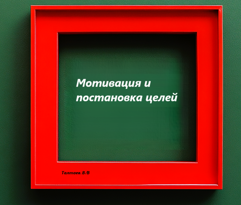 Мотивация в жизни 