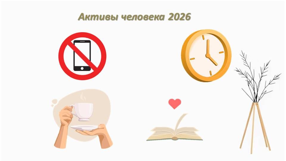 Активы человека в 2026 году