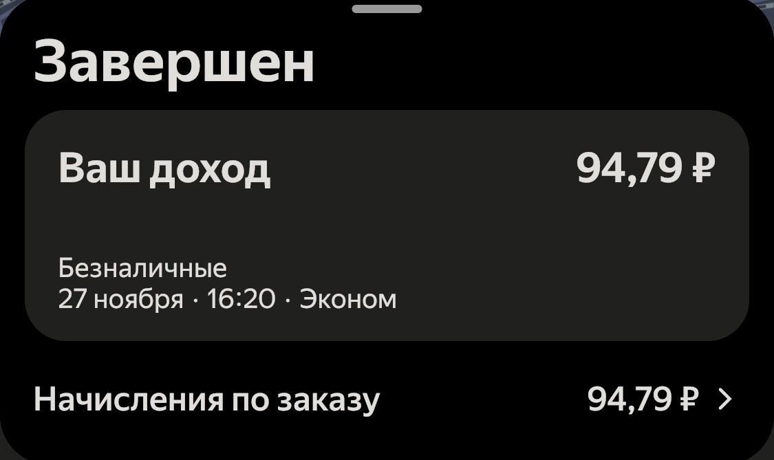 Минус бензин и амортизация машины... И это ещё не самый дешёвый заказ!