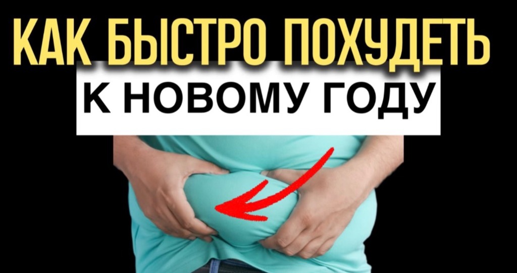 Как убрать живот к Новому Году