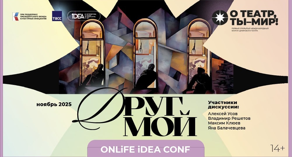 Смотрите новый выпуск ONLiFE iDEA Conf, посвященный цифровой постановке Алексея Усова «Друг мой» 👉 по ссылке
