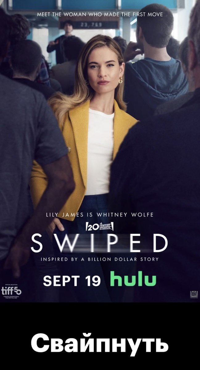 «Свайпнуть»