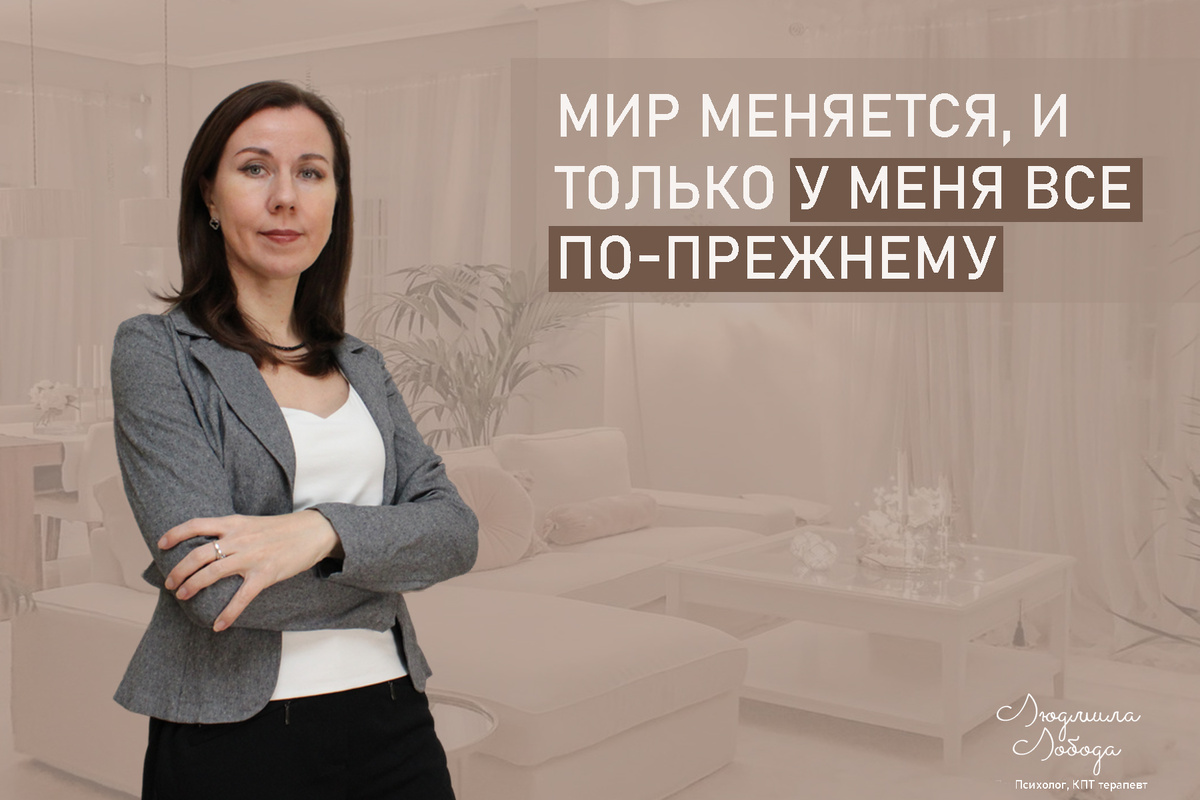 Я Людмила Лобода, дипломированный КПТ психотерапевт, детский и семейный психолог, психолог общей практики, бизнес-психолог, к.э.н, МА. Работаю с ОКР, тревогой и депрессией, РПП, фобиями, низкой самооценкой. Ссылка для записи на консультацию - внизу статьи.