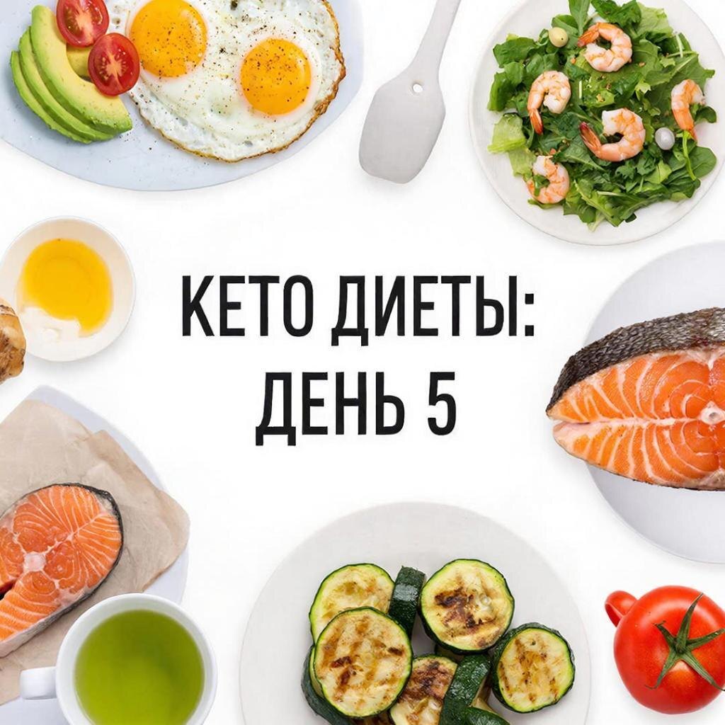 Рецепт кето диеты: День 5 на канале https://dzen.ru/cookday