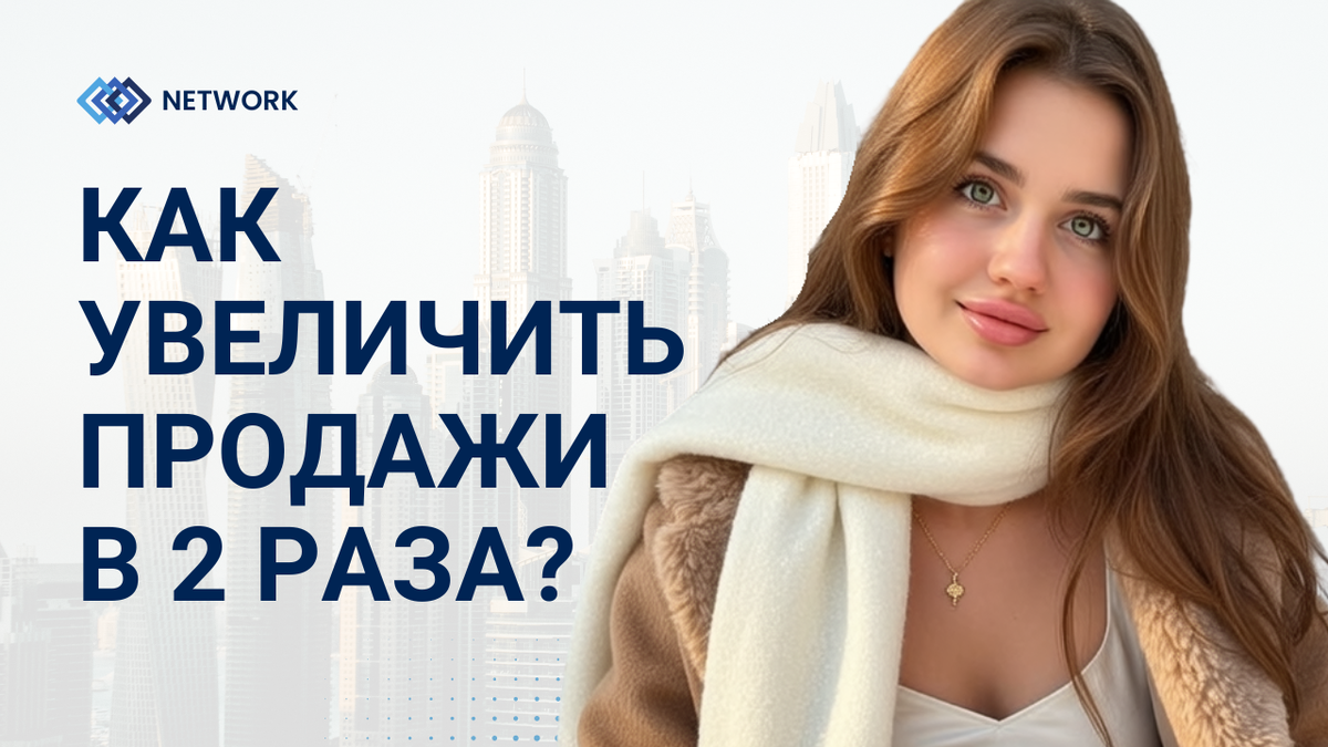 как увеличить продажи в 2 раза?