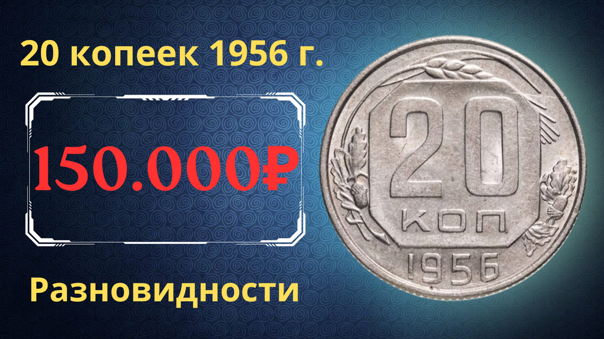 Монета 20 копеек 1956 года. СССР. 