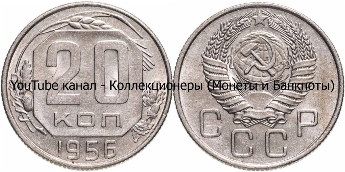 Монета 20 копеек 1956 года. СССР. 