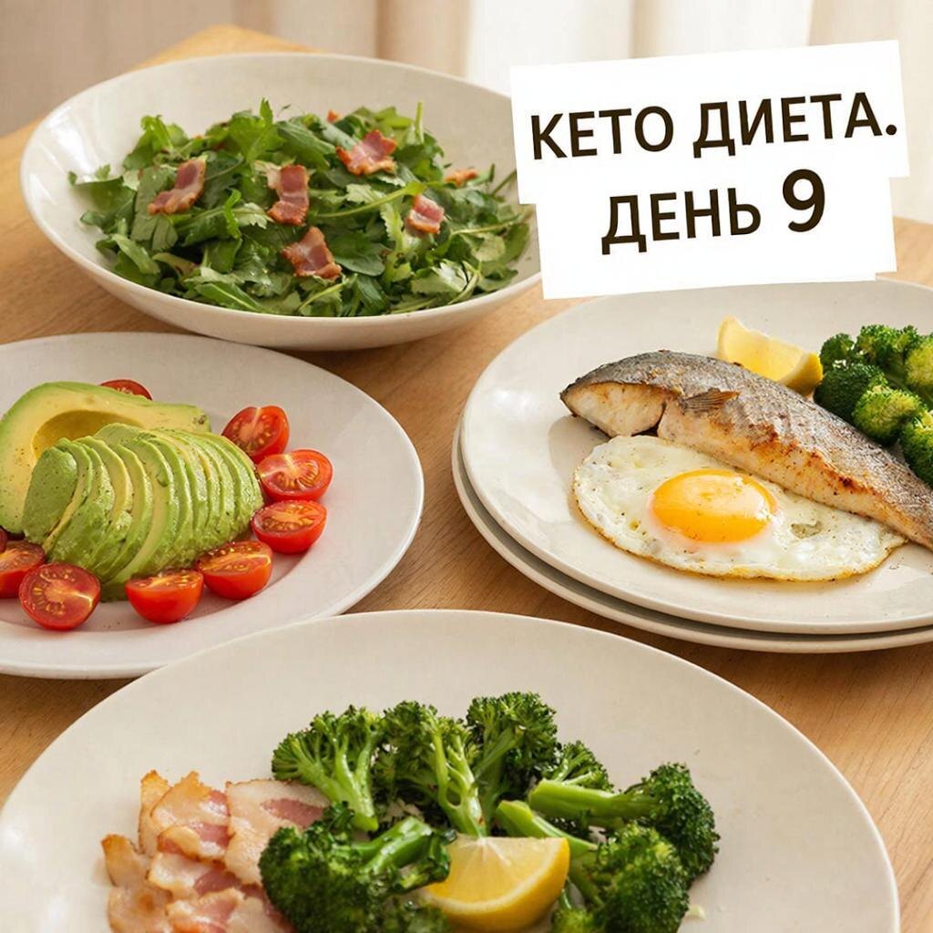 Рецепт кето диеты: День 9 на канале https://dzen.ru/cookday