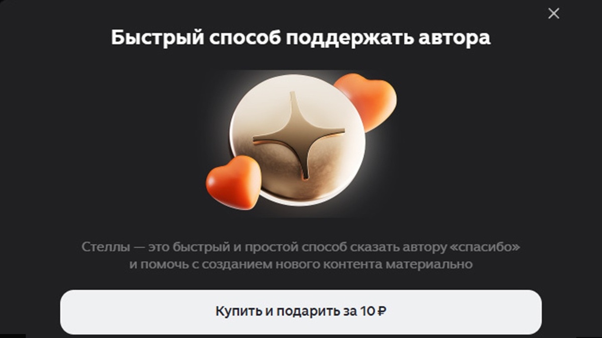 Стеллы: внутренняя валюта Дзена. Зачем она? Читатель должен содержать автора?