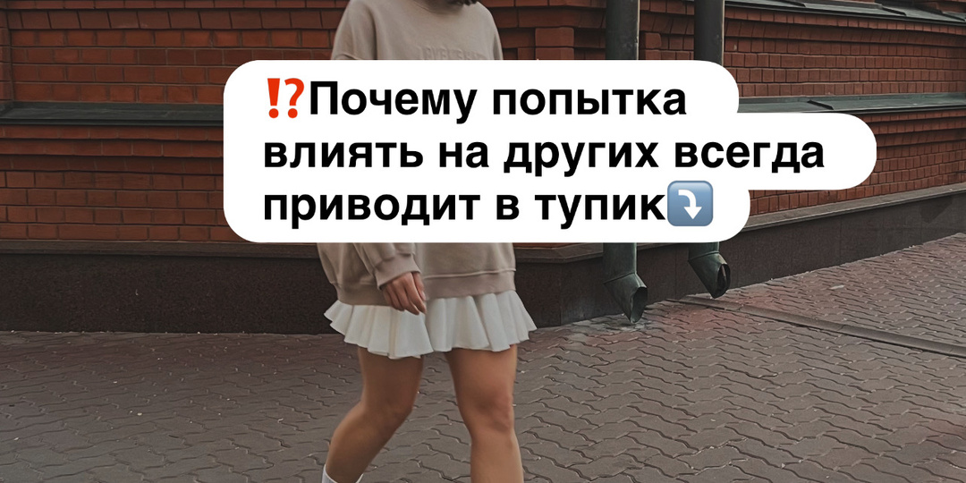 ⁉️Почему попытка влиять на других всегда приводит в тупик⤵️