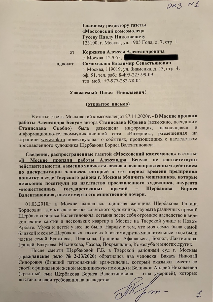 Статья от 27 ноября 2020 года в МК автора Станислава Юрьева была опубликована мошенниками, дабы на основании этих материалов возбудить в полиции ЦАО города Москвы фиктивное уголовное дело