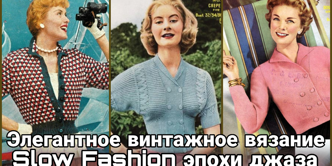 Искусство вне времени: путешествие в элегантный мир винтажного вязания.