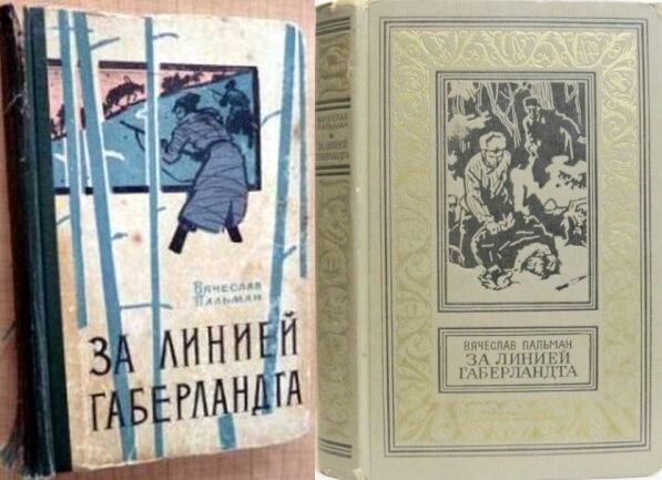Два первых книжных издания романа В. Пальмана "За линией Габерландта" - 1962 и 1967 гг.