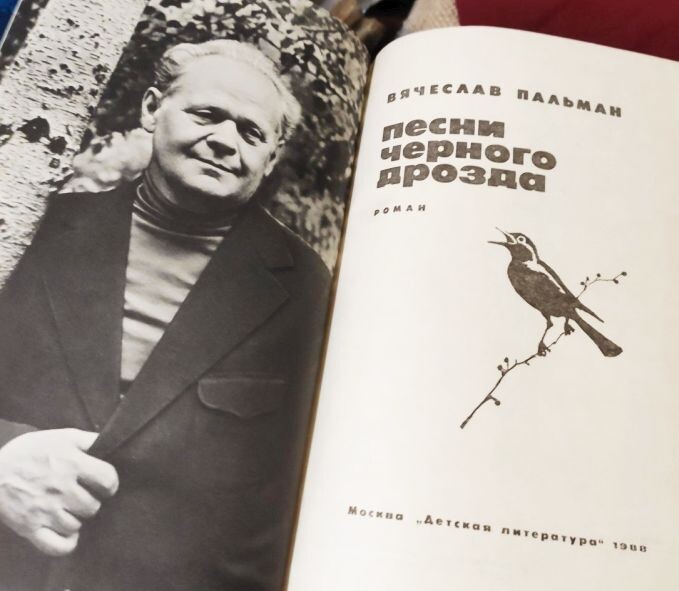 Вячеслав Иванович Пальман в 1988 году, фото во втором издании одной из его книг "Песни черного дрозда", написанной еще в 1975 году. Кстати, эта книга в 1988-м вышла тиражом 400 тысяч экземпляров, а предыдущее и последующее издания - по 100 тысяч каждое. Рассказывает роман "Песни черного дрозда" о борьбе с браконьерами в горах Кавказа
