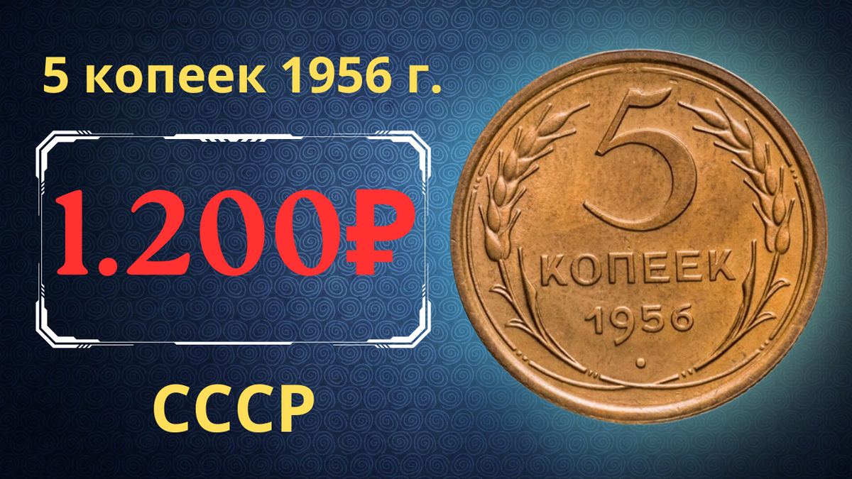 Монета 5 копеек 1956 года. СССР. 