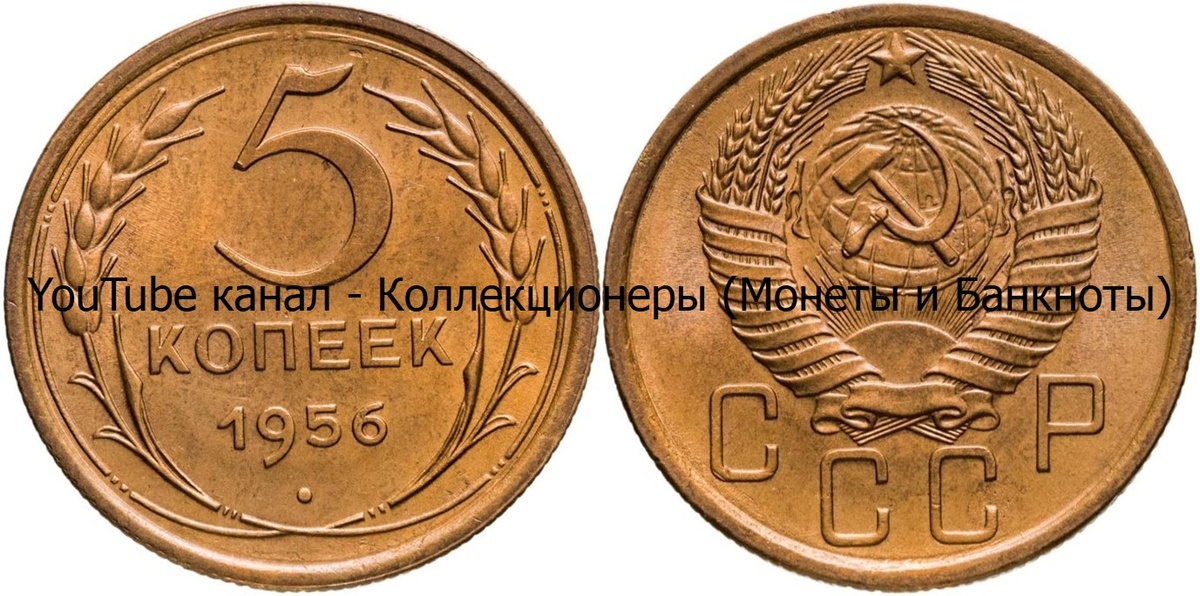 Монета 5 копеек 1956 года. СССР. 