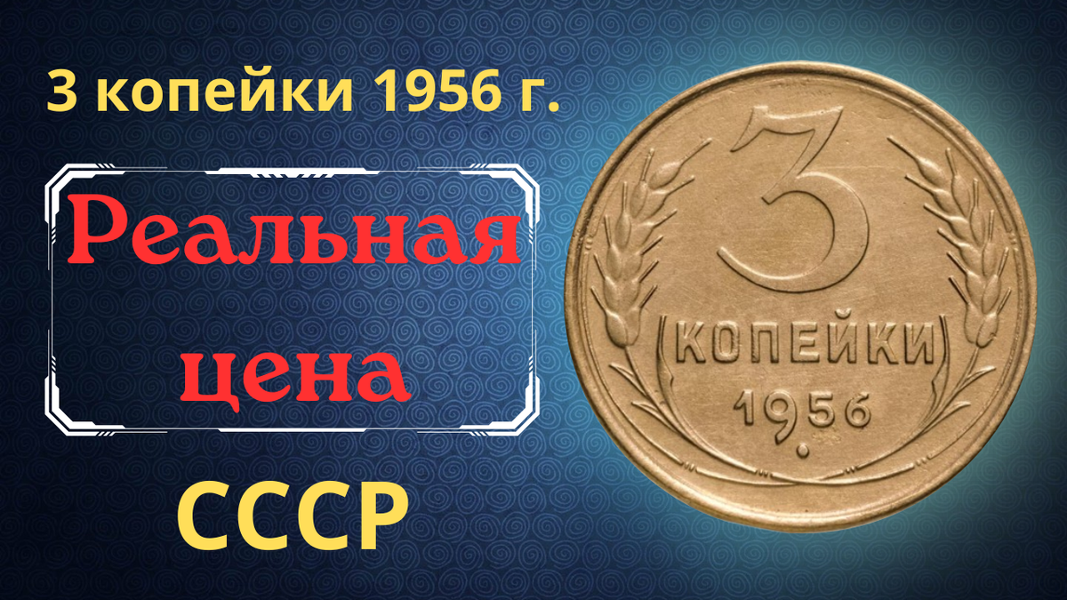 Монета 3 копейки 1956 года. СССР. 