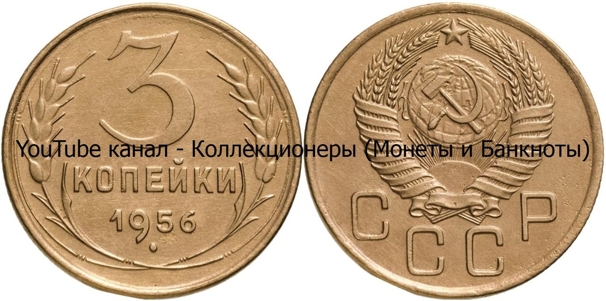 Монета 3 копейки 1956 года. СССР. 