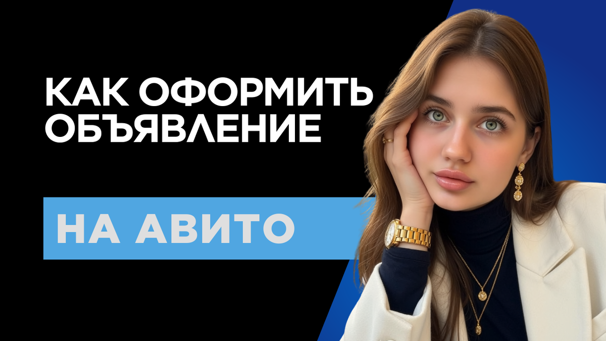 как оформить объявление на авито 2025