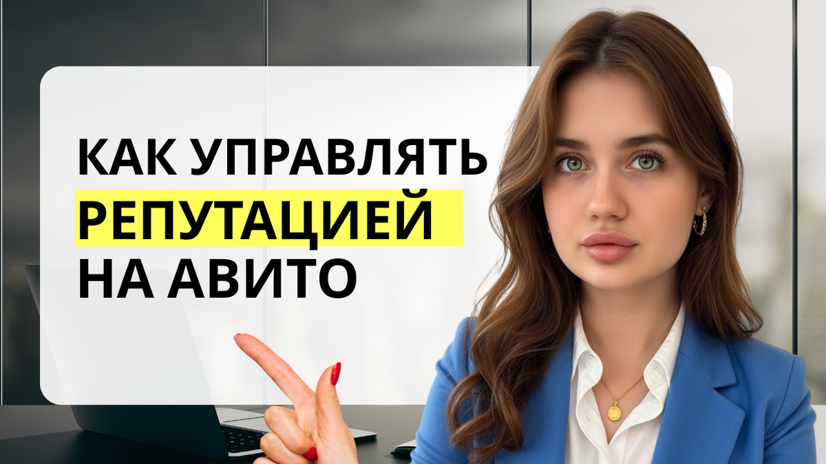 репутация и отзывы на авито