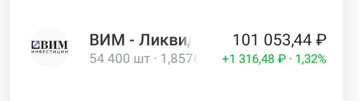 Мои деньги в фонде Вим Ликвидность