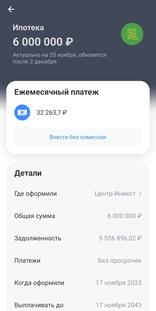 Скрин сделан после оплаты, графа с задолженностью ещё не обновилась на сумму крайнего платежа