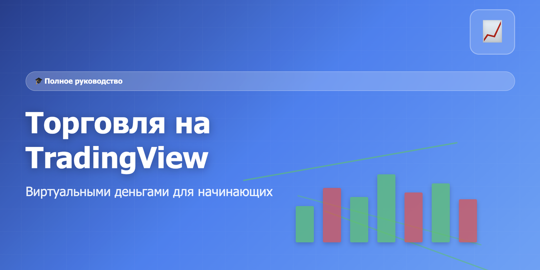 Как торговать на TradingView виртуальными деньгами: полное руководство для начинающих