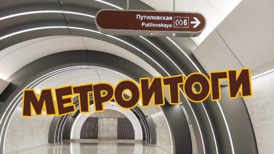 Метроитоги года. Где открыли больше всего станций метро в 2025 году?